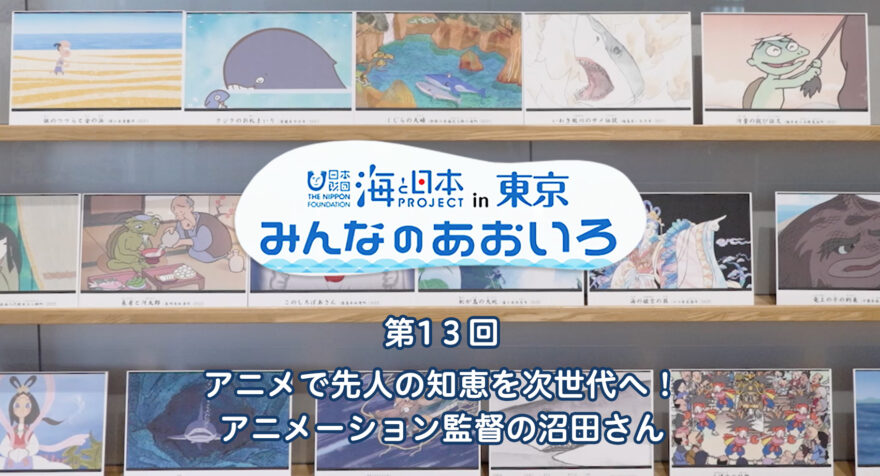 第1３回 アニメで先人の知恵を次世代へ！ アニメーション監督の沼田さん