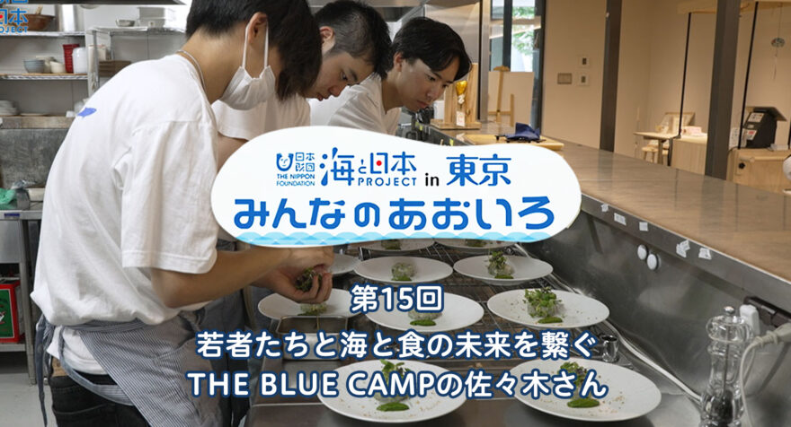 第15回 若者たちと海と食の未来を繋ぐ THE BLUE CAMPの佐々木さん