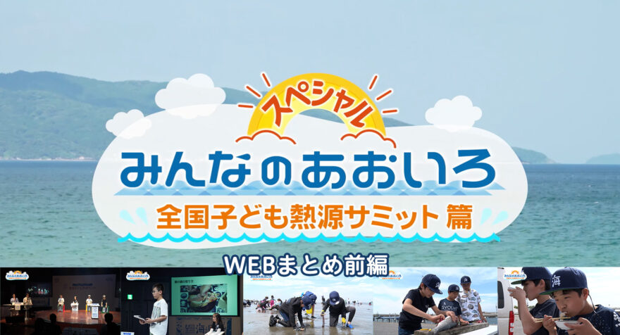 みんなのあおいろ・30分スペシャル！全国こども熱源サミット篇 〜WEBまとめ前編〜