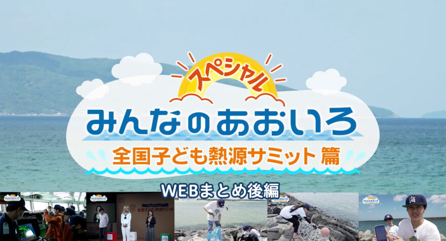 みんなのあおいろ・30分スペシャル！全国こども熱源サミット篇 〜WEBまとめ後編〜