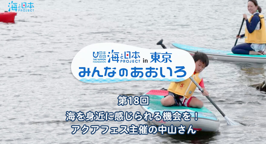 第18回 海を身近に感じられる機会を！ アクアフェス主催の中山さん