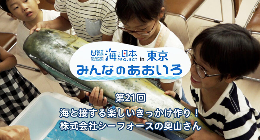 第21回 海と接する楽しいきっかけ作り！ 株式会社シーフォースの奥山さん