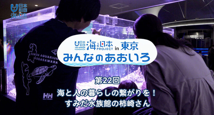 第22回 海と人の暮らしの繋がりを！ すみだ水族館の柿崎さん