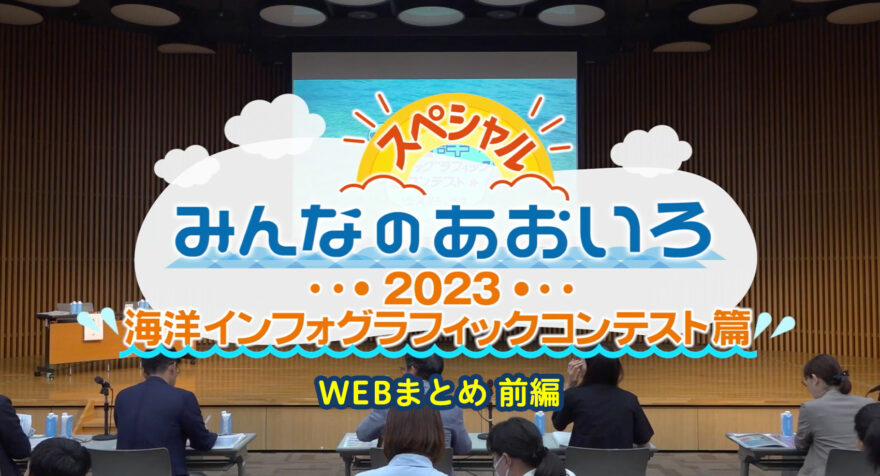 みんなのあおいろ・30分スペシャル！2023海洋インフォグラフィックコンテスト篇 〜WEBまとめ前編〜