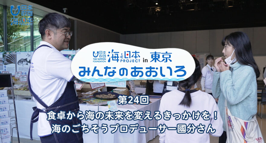 第24回 食卓から海の未来を変えるきっかけを！ 海のごちそうプロデューサー國分さん