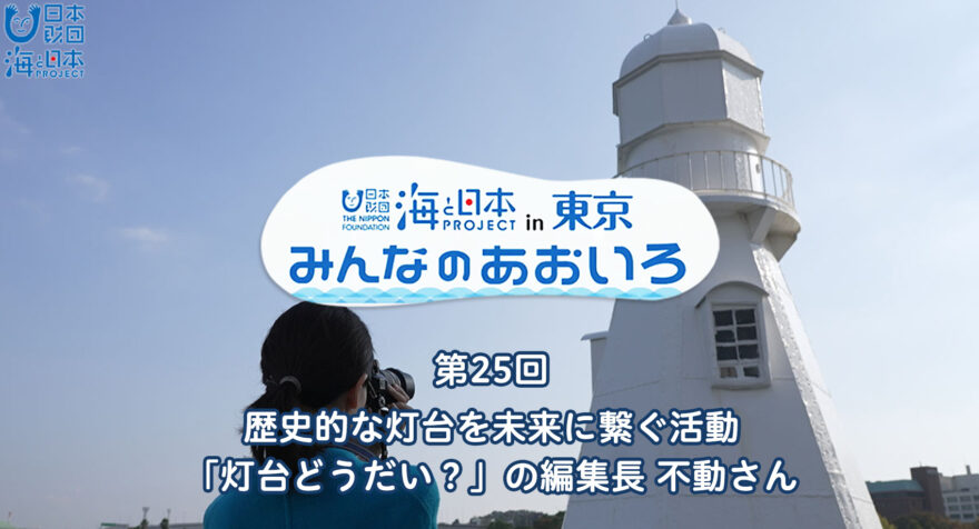 第25回 歴史的な灯台を未来に繋ぐ活動 「灯台どうだい？」の編集長 不動さん