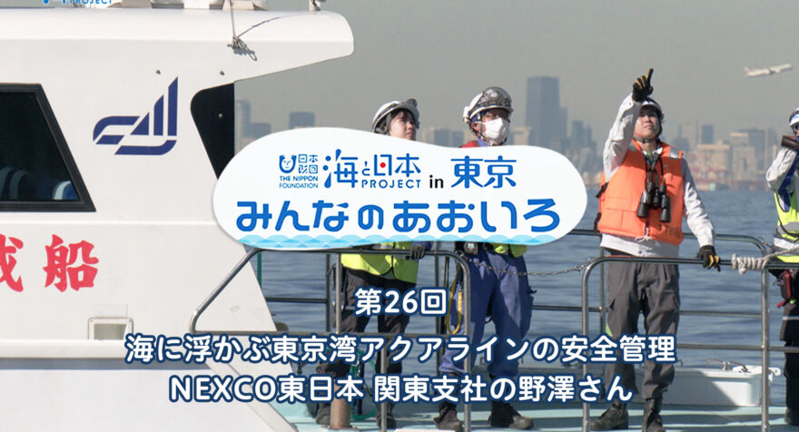 第26回 海に浮かぶ東京湾アクアラインの安全管理 NEXCO東日本 関東支社の野澤さん