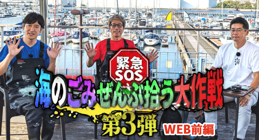 緊急SOS 海のごみぜんぶ拾う大作戦 第３弾＜WEB版前編　スポごみワールドカップ＞