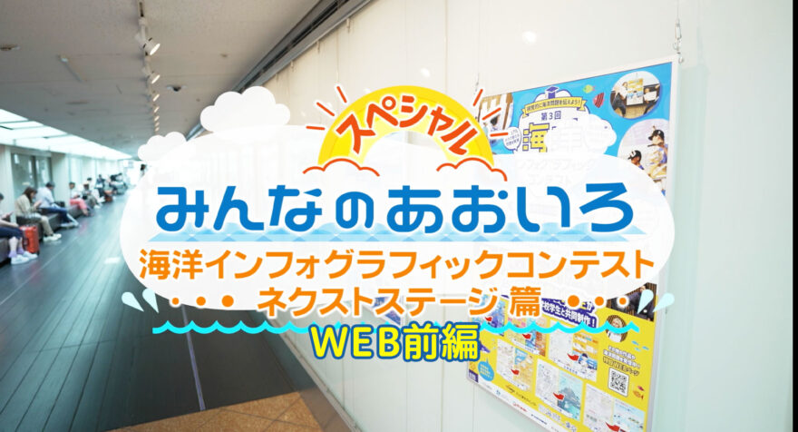 みんなのあおいろ・30分スペシャル！海洋インフォグラフィックコンテスト　ネクストステージ篇 〜WEBまとめ前編〜