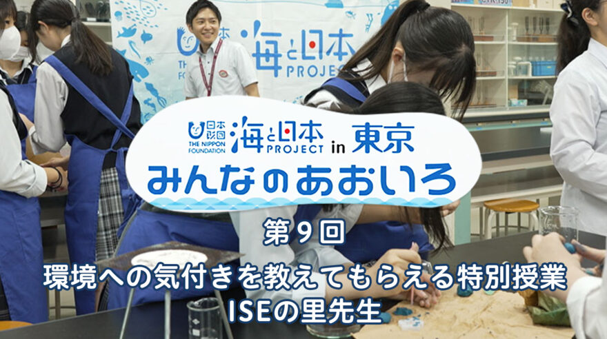 2024年度みんなのあおいろ　第９回 環境への気付きを教えてもらえる特別授業 ISEの里先生