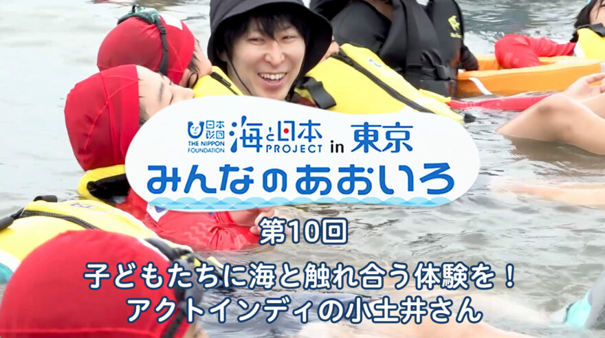 2024年度みんなのあおいろ　第10回 子どもたちに海と触れ合う体験を！ アクトインディの小土井さん