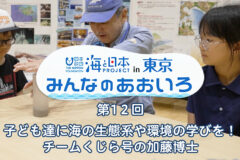 2024年度みんなのあおいろ　第1２回 子ども達に海の生態系や環境の学びを！ チームくじら号の加藤博士