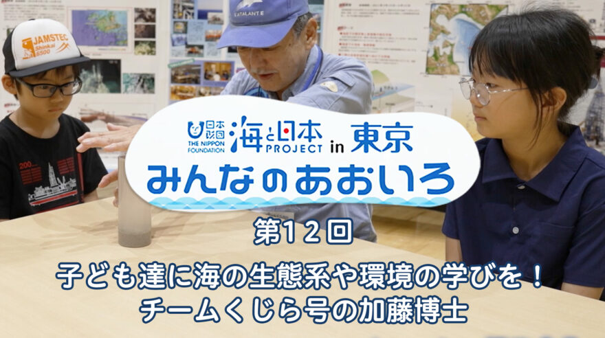 2024年度みんなのあおいろ　第1２回 子ども達に海の生態系や環境の学びを！ チームくじら号の加藤博士