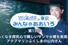 2024年度みんなのあおいろ　第13回 あくなき探究心で難しいサンマ水槽を実現！ アクアマリンふくしまの山内さん