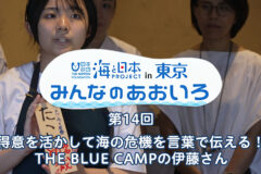 2024年度みんなのあおいろ　第14回 得意を活かして海の危機を言葉で伝える！ THE BLUE CAMPの伊藤さん