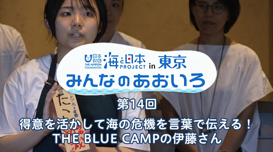 2024年度みんなのあおいろ　第14回 得意を活かして海の危機を言葉で伝える！ THE BLUE CAMPの伊藤さん