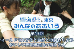 2024年度みんなのあおいろ　第15回 フィールドで食文化と自然との関わりを知る おいしい未来研究所の市原さん