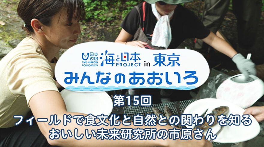 2024年度みんなのあおいろ　第15回 フィールドで食文化と自然との関わりを知る おいしい未来研究所の市原さん