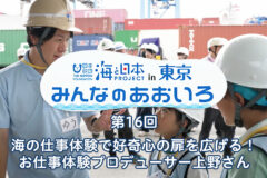 2024年度みんなのあおいろ　第16回 海の仕事体験で好奇心の扉を広げる！ お仕事体験プロデューサー上野さん