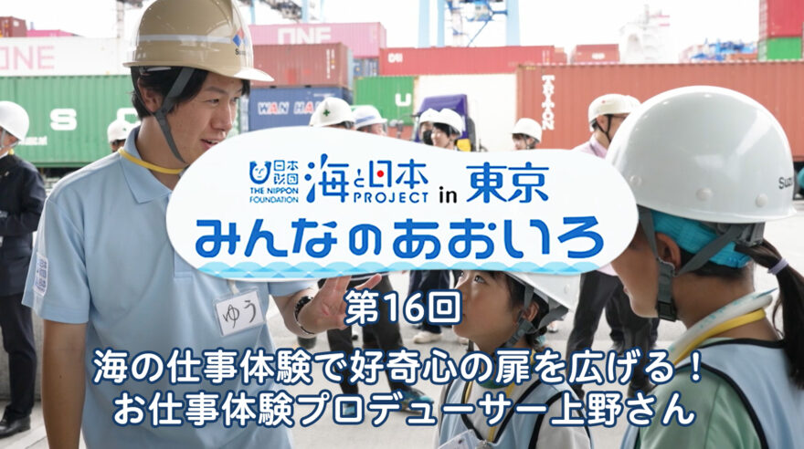 2024年度みんなのあおいろ　第16回 海の仕事体験で好奇心の扉を広げる！ お仕事体験プロデューサー上野さん