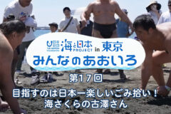 2024年度みんなのあおいろ　第1７回 目指すのは日本一楽しいごみ拾い！ 海さくらの古澤さん