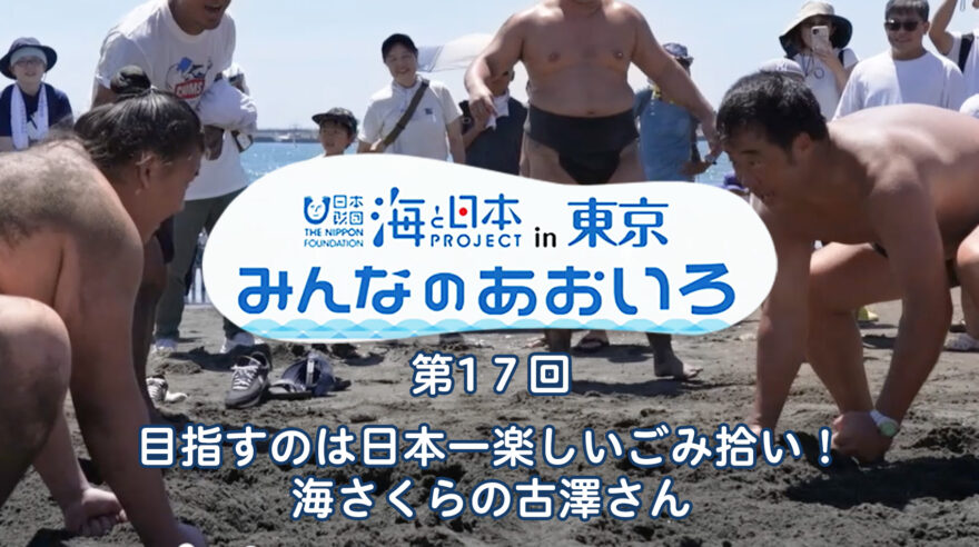 2024年度みんなのあおいろ　第1７回 目指すのは日本一楽しいごみ拾い！ 海さくらの古澤さん