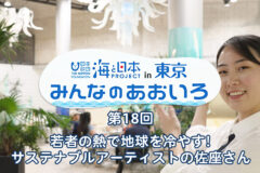 2024年度みんなのあおいろ　第18回 若者の熱で地球を冷やす! サステナブルアーティストの佐座さん