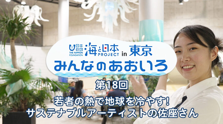 2024年度みんなのあおいろ　第18回 若者の熱で地球を冷やす! サステナブルアーティストの佐座さん