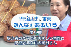 2024年度みんなのあおいろ　第19回 厄介者のウツボを美味しい料理に 伊豆大島在住の岡村さん