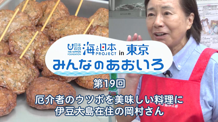 2024年度みんなのあおいろ　第19回 厄介者のウツボを美味しい料理に 伊豆大島在住の岡村さん