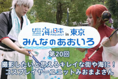 2024年度みんなのあおいろ　第20回 撮影したいと思えるキレイな街や海に！ コスプレイヤーユニットみおまよさん