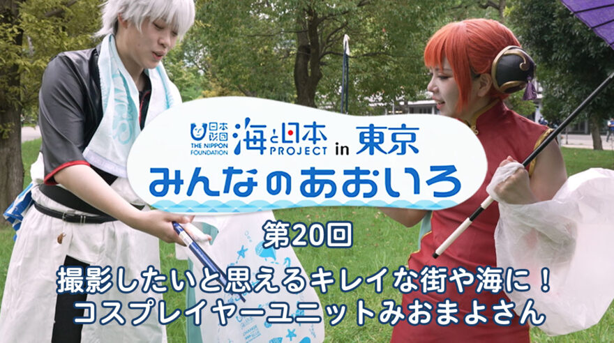 2024年度みんなのあおいろ　第20回 撮影したいと思えるキレイな街や海に！ コスプレイヤーユニットみおまよさん