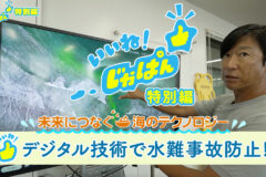 いいね！じゃぱん・特別編　未来につなぐ海のテクノロジー１「水難事故防止」