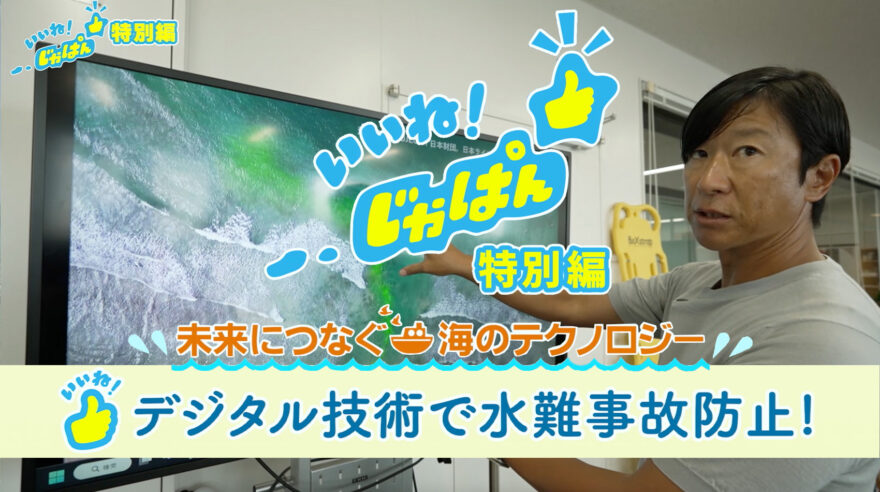 いいね！じゃぱん・特別編　未来につなぐ海のテクノロジー１「水難事故防止」