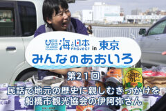 2024年度みんなのあおいろ　第21回 民話で地元の歴史に親しむきっかけを 船橋市観光協会の伊阿弥さん