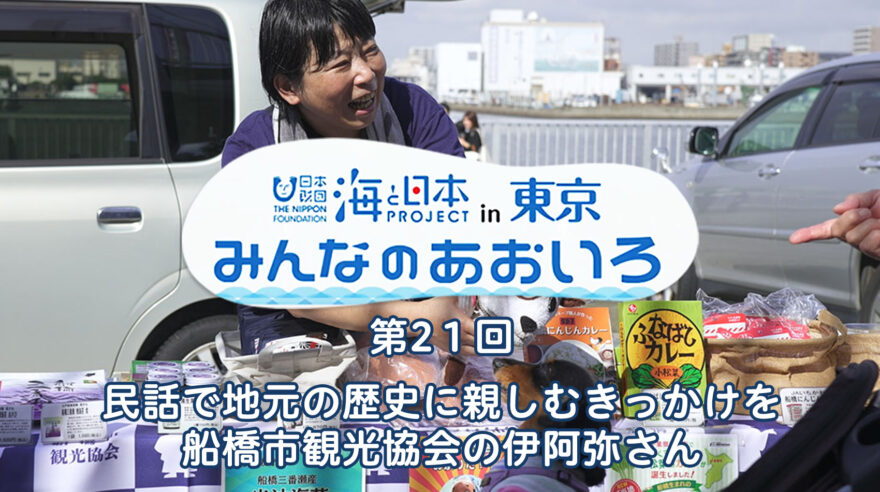 2024年度みんなのあおいろ　第21回 民話で地元の歴史に親しむきっかけを 船橋市観光協会の伊阿弥さん