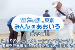 2024年度みんなのあおいろ　第22回 塩作りやビーチクリーンでアプローチ！ うず潮を世界遺産にする淡路島民の会 山口さん