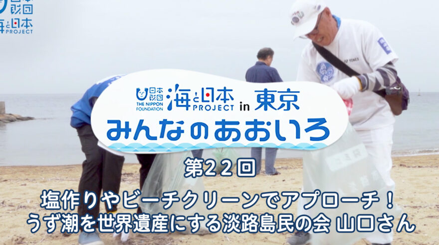 2024年度みんなのあおいろ　第22回 塩作りやビーチクリーンでアプローチ！ うず潮を世界遺産にする淡路島民の会 山口さん