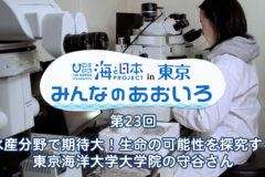 2024年度みんなのあおいろ　第23回 水産分野で期待大！生命の可能性を探究する 東京海洋大学大学院の守谷さん