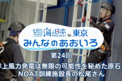 2024年度みんなのあおいろ　第24回 洋上風力発電は無限の可能性を秘めた原石！ NOAT訓練施設長の松尾さん