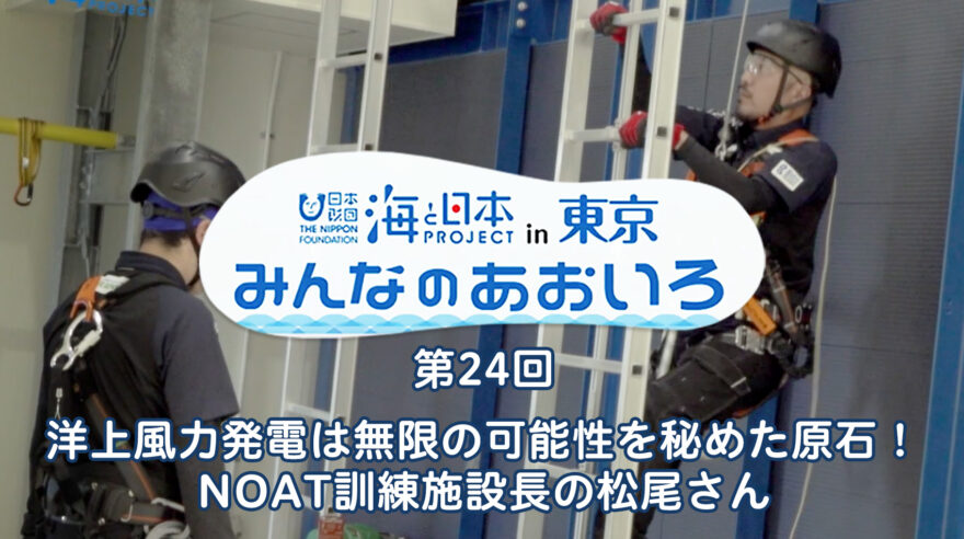 2024年度みんなのあおいろ　第24回 洋上風力発電は無限の可能性を秘めた原石！ NOAT訓練施設長の松尾さん