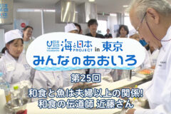 2024年度みんなのあおいろ　第25和食と魚は夫婦以上の関係！和食の伝道師 近藤さん