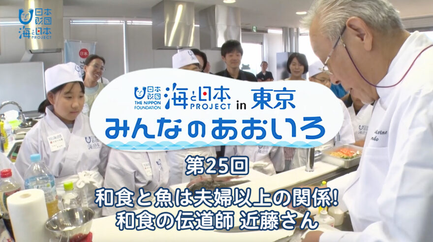 2024年度みんなのあおいろ　第25和食と魚は夫婦以上の関係！和食の伝道師 近藤さん