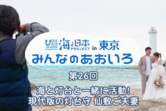 2024年度みんなのあおいろ　第26回 海と灯台と一緒に活動! 現代版の灯台守 仙敷ご夫妻