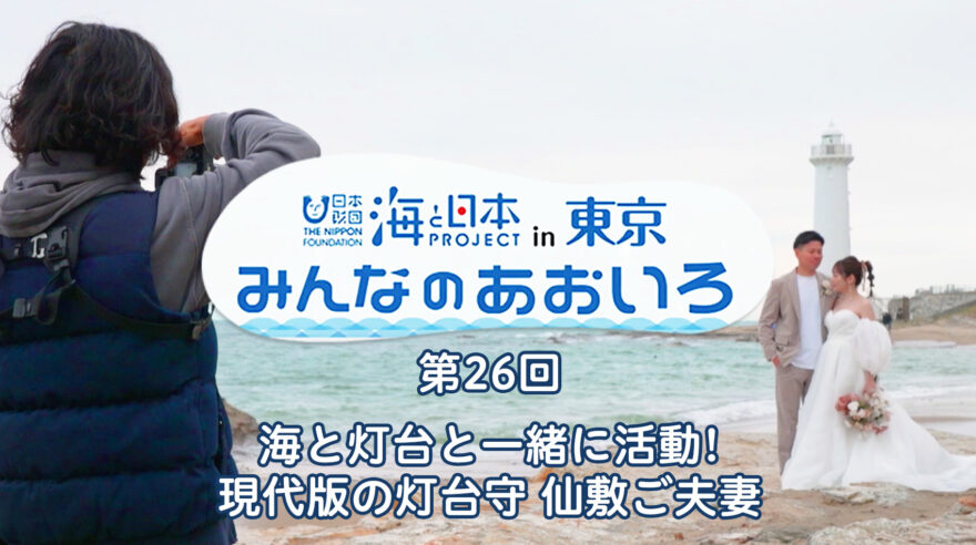 2024年度みんなのあおいろ　第26回 海と灯台と一緒に活動! 現代版の灯台守 仙敷ご夫妻