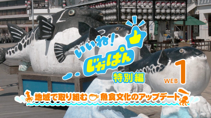 いいね！じゃぱん・特別編「地域で取り組む！魚食文化のアップデート」WEB１