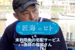 2025匠のヒト　未利用魚の宅配サービス 漁師の福留さん