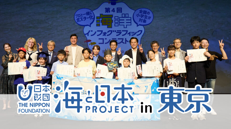 海と日本プロジェクトin東京  2025年度始動！