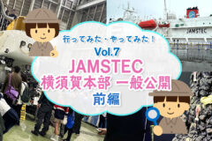 行ってみた・やってみた！JAMSTEC横須賀本部一般公開　前編