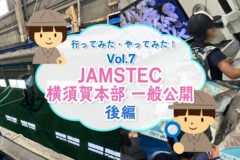 行ってみた・やってみた！JAMSTEC横須賀本部一般公開　後編